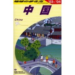 地球の歩き方　Ｄ０１　中国　’０３～’０４　付：地図（１枚）