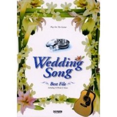 ウエディング・ソング・ベスト・ファイル