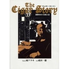 ザ・シガー・ストーリー　葉巻をめぐる偉人伝