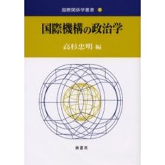国際機構の政治学