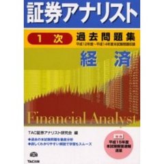 証券アナリスト１次過去問題集経済　平成１２年度～平成１４年度本試験問題収録
