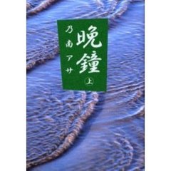 晩鐘　上