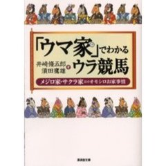 「ウマ家」でわかるウラ競馬　メジロ家・サクラ家ほかオモシロお家事情