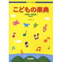 こどもの楽典　課題と問題集　解答付