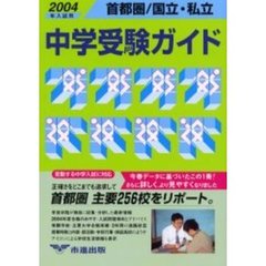 ’０４　首都圏国立私立中学受験ガイド