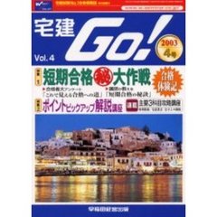 宅建ＧＯ！　宅建試験Ｎｏ．１合格情報誌　Ｖｏｌ．４（２００３年４号）　特集短期合格　大作戦／ポイントピックアップ解説講座