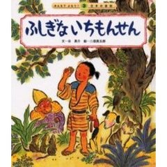 ふしぎないちもんせん　第２版