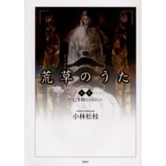 荒草のうた　亡き娘とともに　歌集