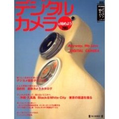 デジタルカメラを始めよう　２００３年　写真を楽しむデジカメ活用ガイド