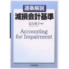 逐条解説減損会計基準