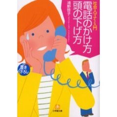 電話のかけ方頭の下げ方　社会人マナー入門