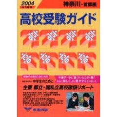 高校受験ガイド　２００４年入試用神奈川・首都圏