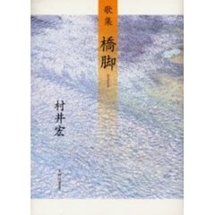 歌集　橋脚