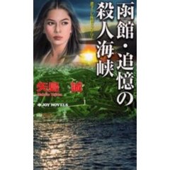 函館・追憶の殺人海峡