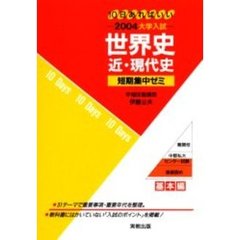 世界史近・現代史　１０日あればいい　２００４