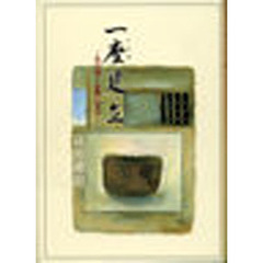 一座建立　茶の湯一会集に学ぶ