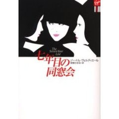 七年目の同窓会