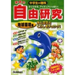 中学生の理科学研の自由研究　すぐできる、アイディアいっぱい！　地球環境編　「発展研究」＆「レポートの実例」つき　新版　水と空気とくらしをチェック！