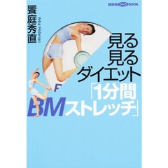 見る見るダイエット「１分間ＢＭストレッチ」