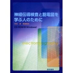 神経伝導検査と筋電図を学ぶ人のために