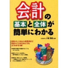 会計の基本と全体が簡単にわかる
