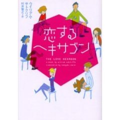 恋するヘキサゴン