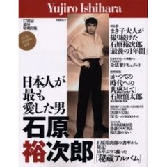 日本人が最も愛した男石原裕次郎　１７回忌追悼特別出版