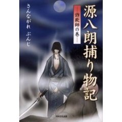 源八朗捕り物記　詐欺師の巻