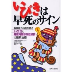 いびきは早死のサイン　いびきと睡眠時無呼吸症候群の最新治療