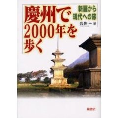 慶州で２０００年を歩く　新羅から現代への旅
