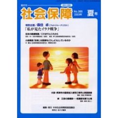 社会保障　資料と解説　Ｎｏ．３８９（２００３年夏号）　小泉構造「改革」は医療をどうしようとしているのか