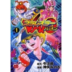 プラレスラーＶＡＮ　　　１