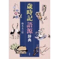 歳時記語源辞典