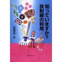 知っていますか？放射線の利用