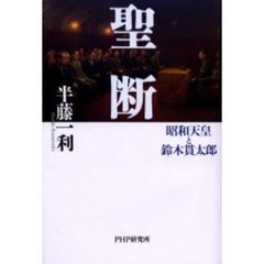 聖断　昭和天皇と鈴木貫太郎