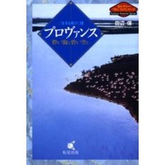 プロヴァンス　碧い海と碧い空と…　「生きる歓び」讃