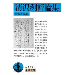 清沢洌評論集