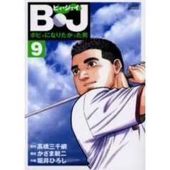 Ｂ・Ｊ～ボビィになりたかった男　　　９
