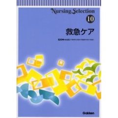 救急ケア