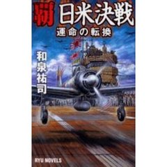 覇日米決戦　運命の転換