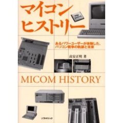 マイコンヒストリー　あるパワーユーザーが体験した、パソコン戦争の軌跡と未来
