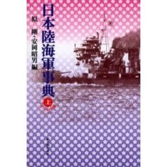 日本陸海軍事典　上