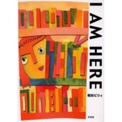 Ｉ　ａｍ　ｈｅｒｅ
