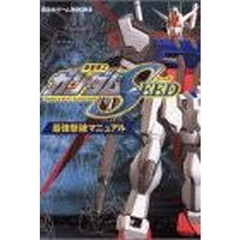機動戦士ガンダムＳＥＥＤ最強撃破マニュアル