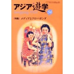 アジア遊学　Ｎｏ．５４　〈特集〉メディアとプロパガンダ
