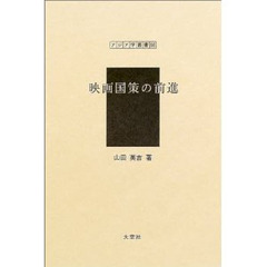 映画国策の前進　復刻