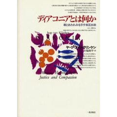 ディアコニアとは何か　義とあわれみを示す相互扶助