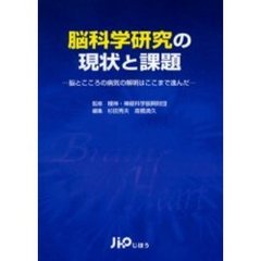 脳科学研究の現状と課題　脳とこころの病気の解明はここまで進んだ
