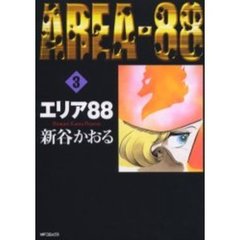 エリア８８　　　３