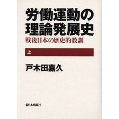 労働運動の理論発展史　戦後日本の歴史的教訓　上